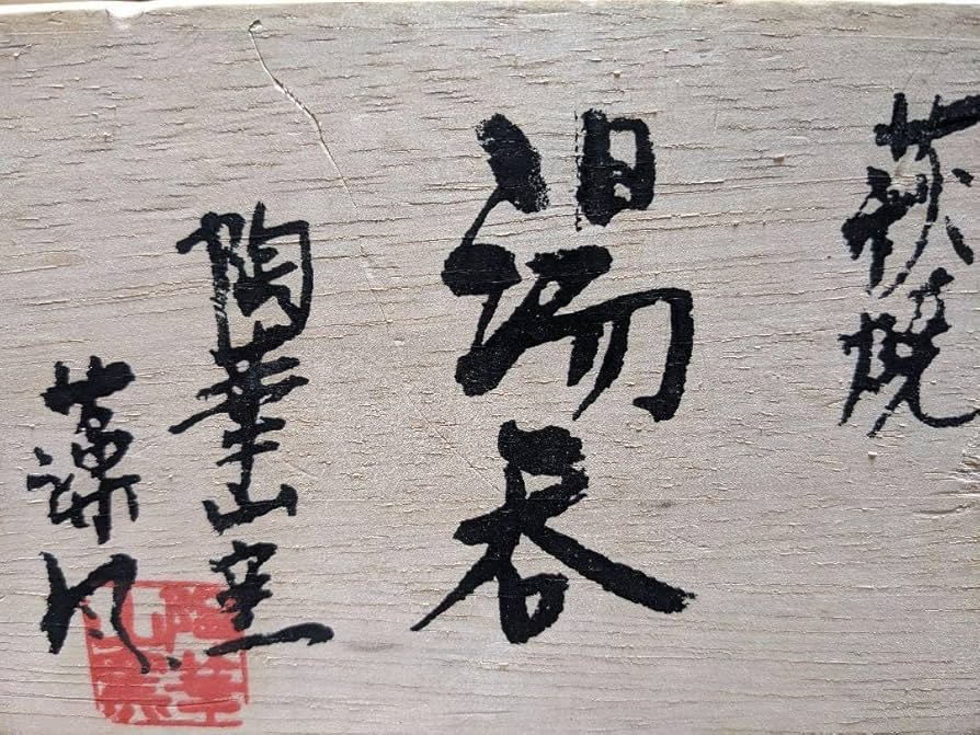 Amazon | 萩焼(ǰ0)夫婦湯呑(貫入)陶華山窯 藻風作 管理.KTHG